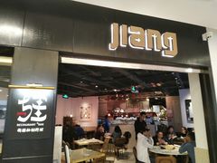 门面-疆Jiang·新疆秘制料理