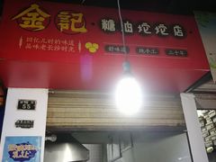 门面-心太软糖油粑粑