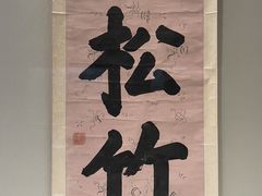 -东京国立博物馆