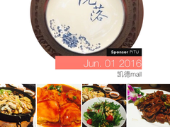 -院落创意菜