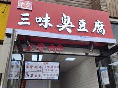 门面-老绍兴三味臭豆腐(奥林匹克购物广场店)