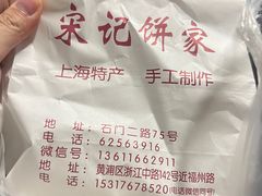 -宋记饼家(石门二路店)