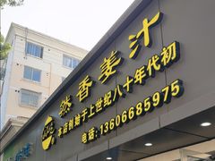 -然香姜汁(江城小区店)