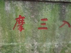 -普陀山风景区-佛顶山