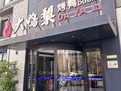 -大鸭梨烤鸭(望京店)