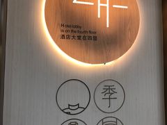 -全季酒店(北京鸟巢国家会议中心店)