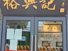 门面-裕兴记·三虾面(西北街总店)