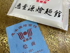 -惠丰源烩面馆(经七路店)