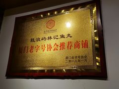 -林记木担鱼丸汤(鼓浪屿店)