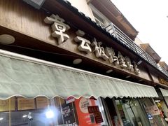 -章云板鸭(评事街店)