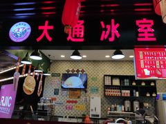 门面-大通冰室(荣基店)