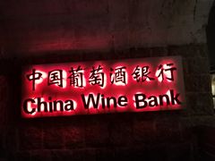 -青岛葡萄酒博物馆