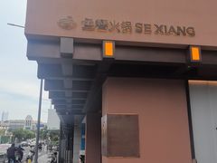 -色響火锅(恒隆广场店)