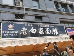 -老白家面馆(测绘东路总店)