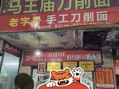门面-马王庙刀削面馆(四川省交通学院宿舍店)