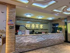 -四季百家(火车站店)