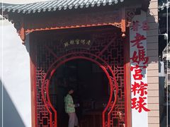 -老妈宫粽球