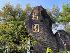 -无锡梅园公园