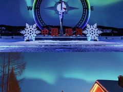 -北极村旅游风景区