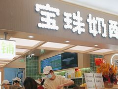 -宝珠奶酪(北京国瑞城购物中心店)