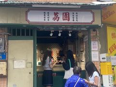 -荔園 LaiYuen