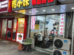 -鸭小妹鸭血粉丝(老门东店)