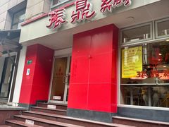 -振鼎鸡(福州路店)