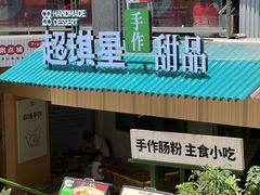 -超琪星·咖啡简餐(川音店)