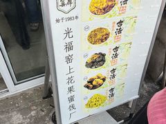 -苏州市吴中区光福窑上花果蜜饯厂