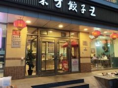 -东方饺子王(和平里店)
