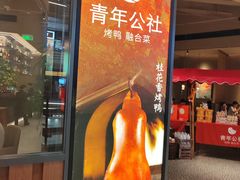 -青年公社烤鸭(熙悦天街店)