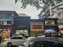 -泸州白糕(慈善路店)