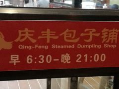 -庆丰包子铺(理想城店)