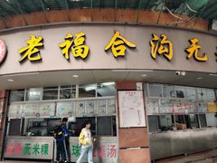 -老福合沟无米粿甜汤粿品店