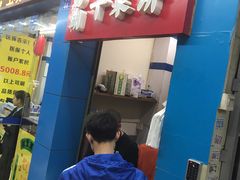 门面-裕丰西湖干菜饼