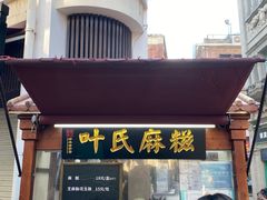 -叶氏麻糍(鼓浪屿店)