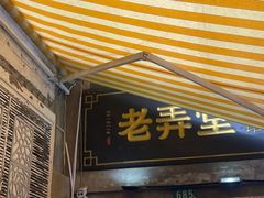 门面-沪西老弄堂面馆(定西路店)