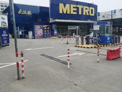 -麦德龙(湖里店)