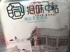 -拾味中点(泺文路店)