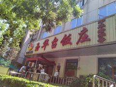-玉华台饭庄(裕中西里小区店)