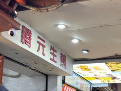 -腾元生煎(西华路店)