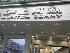 门面-沪上阿姨·精选茶饮(扬帆小区店)
