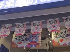 -溪边姑娘·拉丝酸奶水果捞(春熙路店)