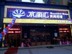 android_upload_pic-水丽汇休闲浴馆(香坊店)