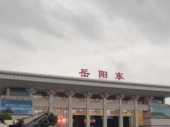 -岳阳东站