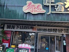 -狮龙啤酒烧烤屋(建二路店)