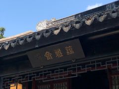 -中山詹园