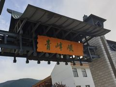 -青峰峡国家森林公园