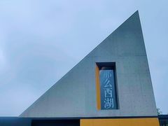 -良渚文化村