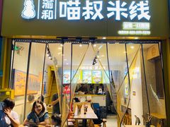 -渝和喵叔米线(南坪万达店)